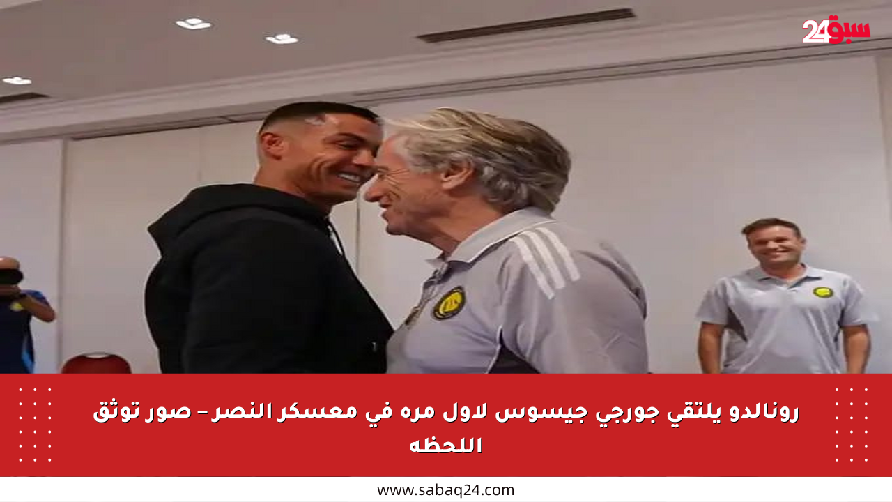 رونالدو يلتقي جورجي جيسوس لأول مرة في معسكر النصر – صور توثق اللحظة